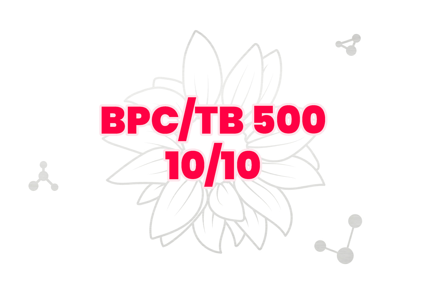 BPC/TB500