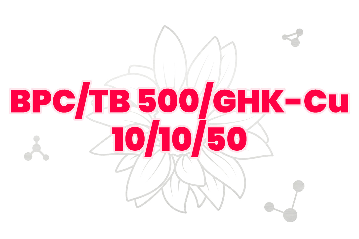 BPC/TB500/GHK-Cu "GLOW"